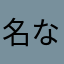 名なし10