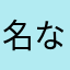 名なしx