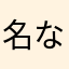 名なーし希望