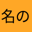 名のあるアヒージョ！