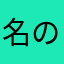 名のない一般ユーザー