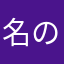 名のない武侠