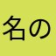 名のるほどでもねぇ
