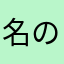 名のるほどでもホルンリンクル