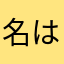 名はない人物