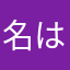名はなかなか