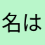 名はまま予約