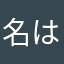 名は無い！だが言わせてくれ！
