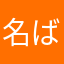名ばかり社内SE