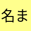 名まえがない