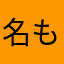 名もない喰種