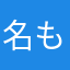 名もない指揮官