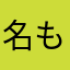 名もなきひと1222