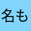 名もなきもの^_^