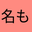 名もなきタマシイ