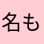 名もなきハム太郎