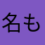 名もなきパイロット