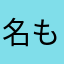名もなきマドルチェ使い