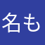 名もなきレビュラー