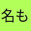 名もなき人A