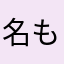 名もなき勇者だょーん