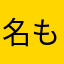 名もなき報告者