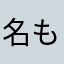 名もなき妻サード