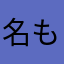 名もなき指揮官
