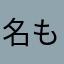名もなき暇人。