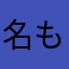名もなき求道者