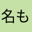 名もなき者は去るだけ