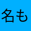 名もなき道