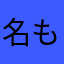 名もなきyyy