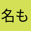 名もまなのまなね