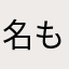 名も無いわた