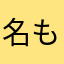 名も無い俺君