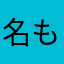 名も無い墓