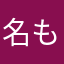 名も無い旅人