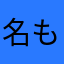 名も無きゲーマー