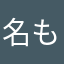 名も無きレビュアー
