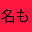 名も無き人類