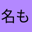 名も無き侍の弟子