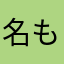 名も無き俺｢きなこもち｣