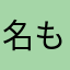 名も無き国民