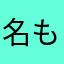 名も無き小説家