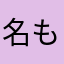 名も無き海の豚