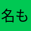名も無き田中