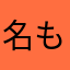 名も無き者さん