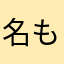 名も無きFさん
