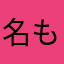 名も知らぬ人